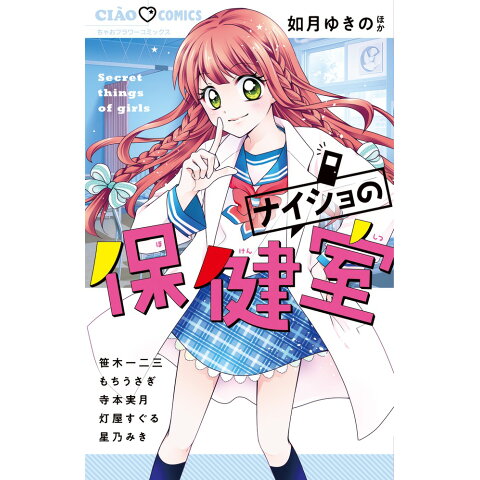 Dショッピング ナイショの保健室 ちゃおコミックス カテゴリ Dショッピング ナイショの保健室 ちゃおコミックス カテゴリ